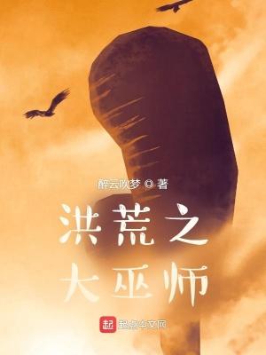 洪荒之大巫师在线阅读 洪荒之大巫师在线阅读