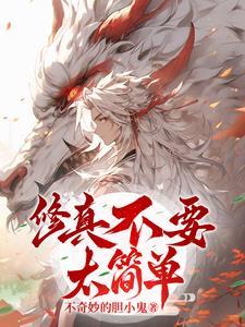 修真不易(穿书) 修真不易(穿书)