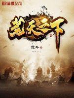 天下荒荒无真主 天下荒荒无真主