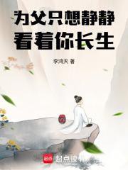 为父只想静静看着你长生起点中文网