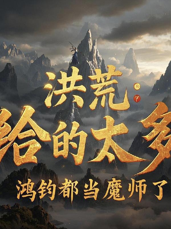 洪荒鸿钧受 洪荒鸿钧受