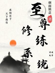 最强至尊系统陈宇免费 最强至尊系统陈宇免费