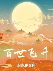 百世飞升笔趣阁免费 百世飞升笔趣阁免费