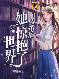 离婚后她惊艳全球免费阅读 离婚后她惊艳全球免费阅读