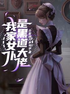 我家病娇总裁又拽又硬免费 我家病娇总裁又拽又硬免费