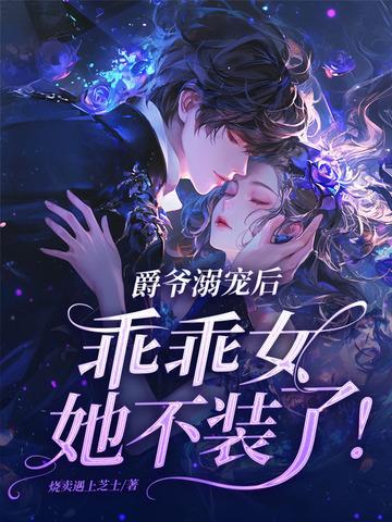 爵爷宠妻在线打脸全文免费阅读 爵爷宠妻在线打脸全文免费阅读