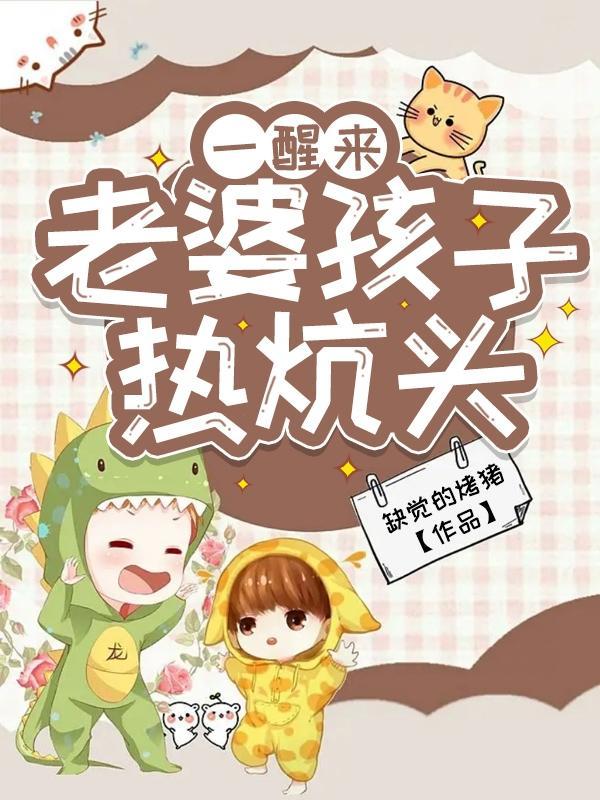 老婆孩子热炕头吧 老婆孩子热炕头吧
