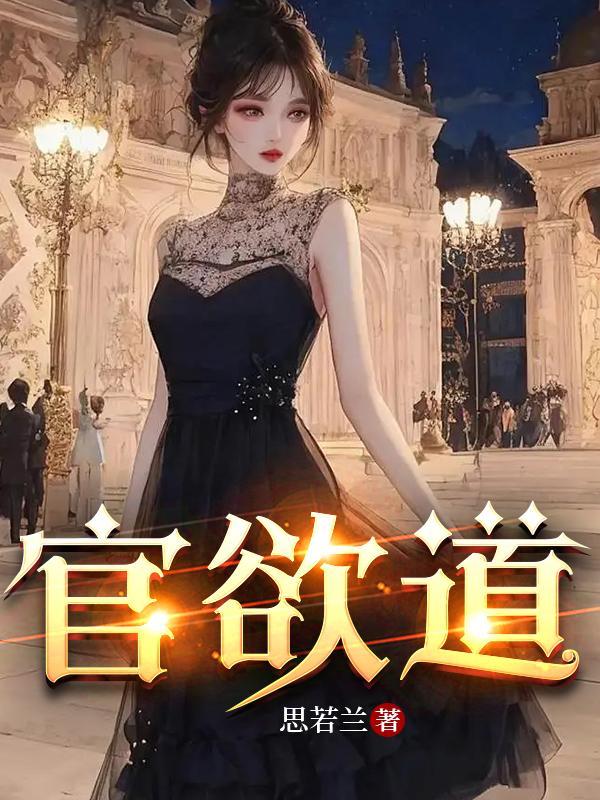 官欲道赵成良最新更新 官欲道赵成良最新更新