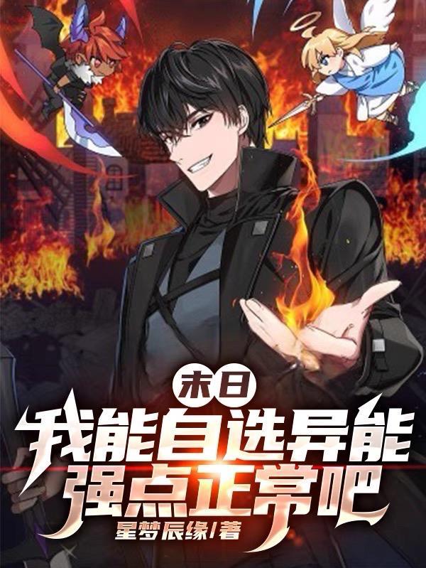 末日 我能不断觉醒异能 末日 我能不断觉醒异能