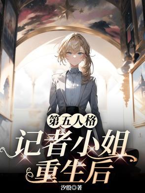 第五人格记者华生小姐 第五人格记者华生小姐