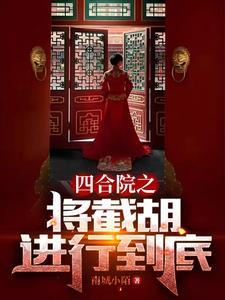 四合院之秦淮茹很旺夫TXT 四合院之秦淮茹很旺夫TXT