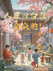 人在四合院我变成了