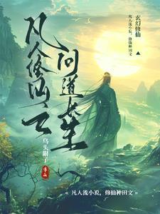 凡人修仙之仙界篇道祖