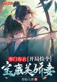 开局捡个宝藏美娇妻百度 开局捡个宝藏美娇妻百度