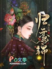 归鸾锦大结局剧情 归鸾锦大结局剧情
