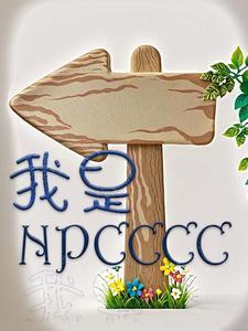 我是npc不是金手指 我是npc不是金手指