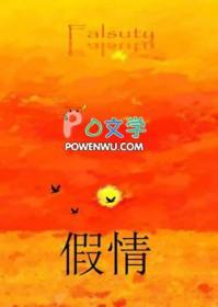 假情假意 假情假意