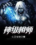 神级相师心灵深处 神级相师心灵深处