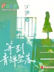等到青蝉坠落txt资源 等到青蝉坠落txt资源