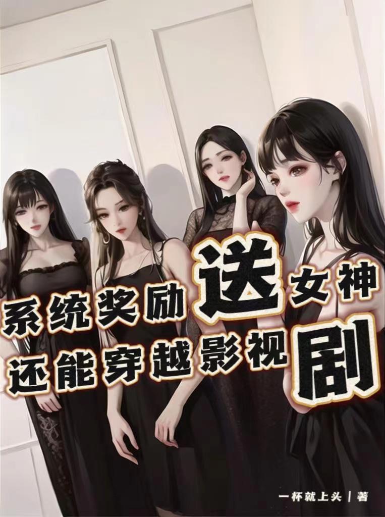 系统收女获得奖励的 系统收女获得奖励的