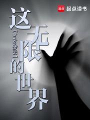 这无限的世界TXT笔趣阁 这无限的世界TXT笔趣阁