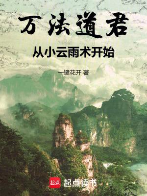 从小云雨术开始 一键花开 从小云雨术开始 一键花开