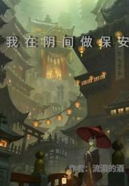 我在阴间当阴差 我在阴间当阴差