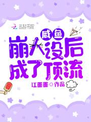 咸鱼人设不能崩79 咸鱼人设不能崩79