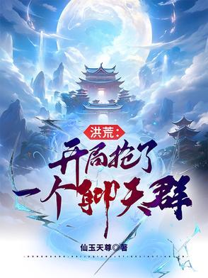 洪荒开局就抢圣位免费阅读 洪荒开局就抢圣位免费阅读