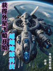 我掌握外星科技超越地球作者丹凤的刑志国 我掌握外星科技超越地球作者丹凤的刑志国
