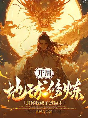 玄幻开局成为地球 玄幻开局成为地球