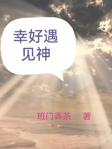 幸好是遇见了你 幸好是遇见了你