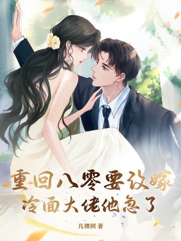 重回八零养大佬免费阅读 重回八零养大佬免费阅读