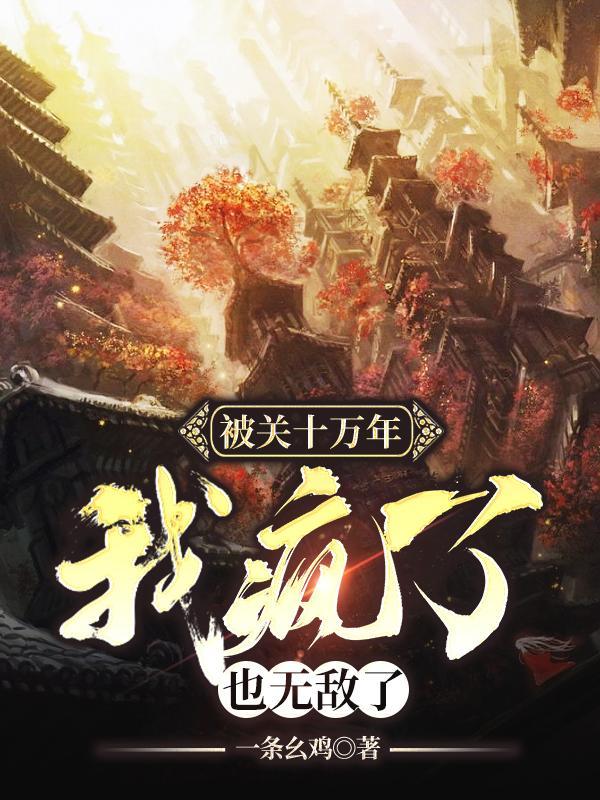 闭关了十万年 闭关了十万年