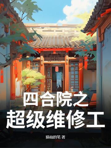 四合院从维修工开始崛起 四合院从维修工开始崛起