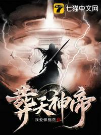 葬天神帝女主角有几个 葬天神帝女主角有几个