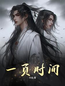 页面的时间如何设置 页面的时间如何设置