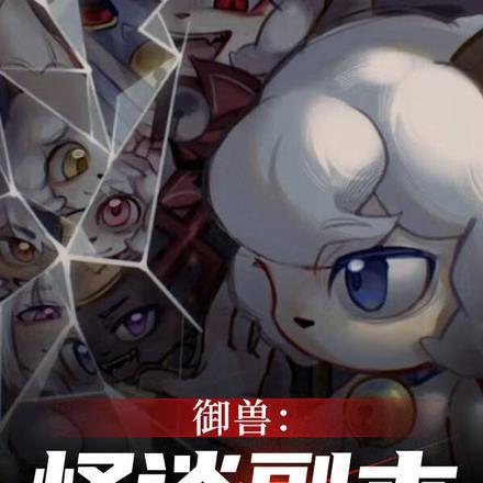 御兽开局一只 御兽开局一只