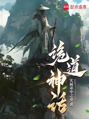 诡道神话笔趣阁无错 诡道神话笔趣阁无错