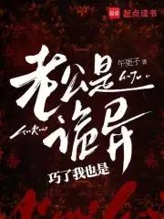 我老公是鬼物免费阅读全文 我老公是鬼物免费阅读全文