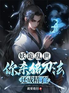 诡术妖猪 诡术妖猪