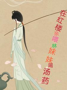 红楼梦的林妹妹是什么意思 红楼梦的林妹妹是什么意思