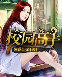 校园高手旧版漫画最新章节 校园高手旧版漫画最新章节