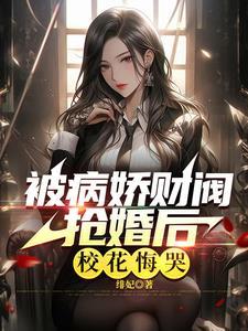极致心瘾!病娇大小姐嗜他如命短剧 极致心瘾!病娇大小姐嗜他如命短剧