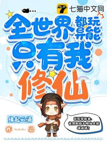 全世界都玩异能只有我修仙百科 全世界都玩异能只有我修仙百科
