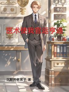 官场十大排名好书首席医官 官场十大排名好书首席医官