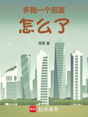 多我一个后富怎么了 渔雪 多我一个后富怎么了 渔雪