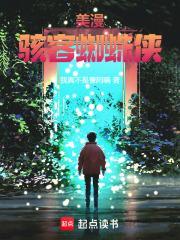 漫威蜘蛛侠麦克斯 漫威蜘蛛侠麦克斯