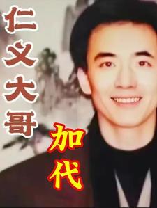 仁义大哥加代大显神威 仁义大哥加代大显神威