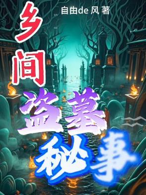 盗墓探秘 盗墓探秘